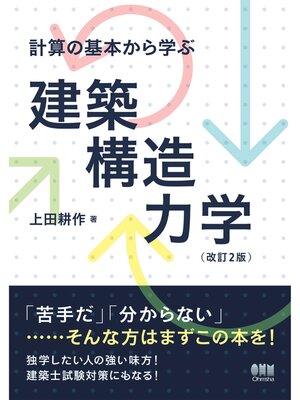 cover image of 計算の基本から学ぶ 建築構造力学  改訂2版